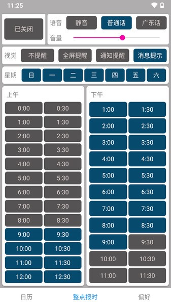 手机正点报时软件截图3