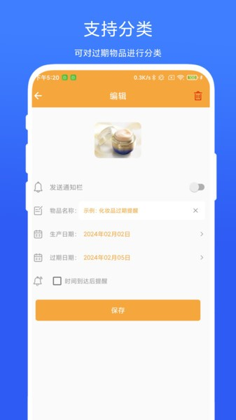 物品过期提醒软件截图1