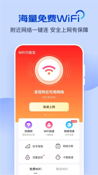 WiFi万能宝1