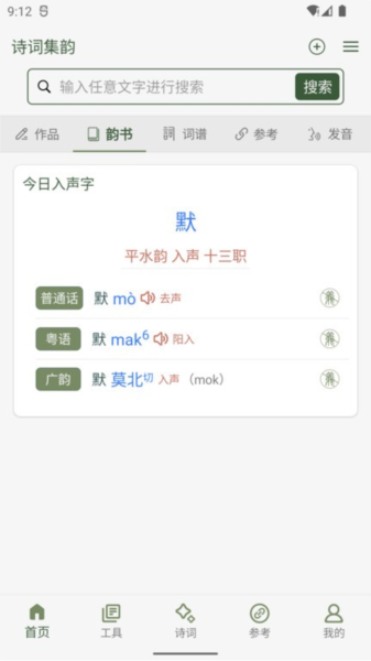 诗词集韵截图1