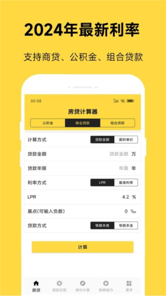 61房贷计算器APP截图1