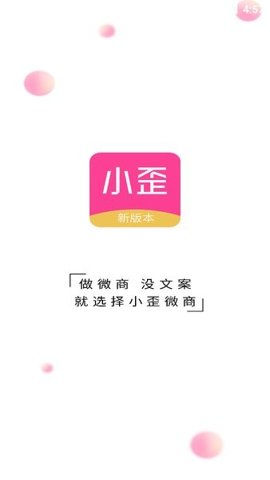 小歪微商软件截图2