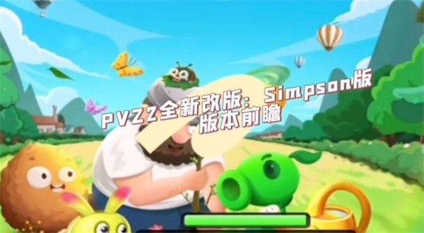 植物大战僵尸2Simpson版无需网络版截图3