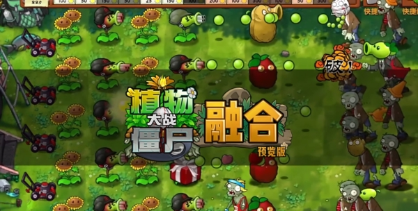 植物大战僵尸融合版1