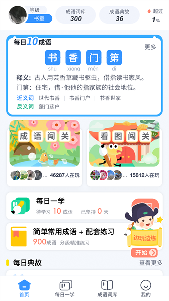 快乐成语app截图4