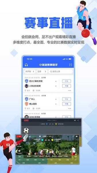 小球迷赛事助手app1