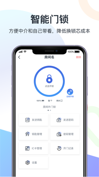 智房公寓管家客户端截图1