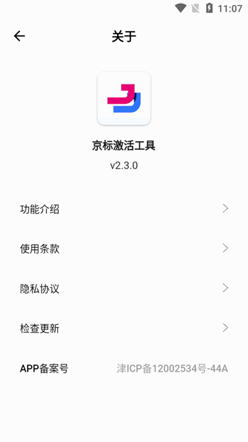 京标激活工具app图片1