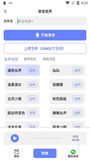 即时变声器app图片1