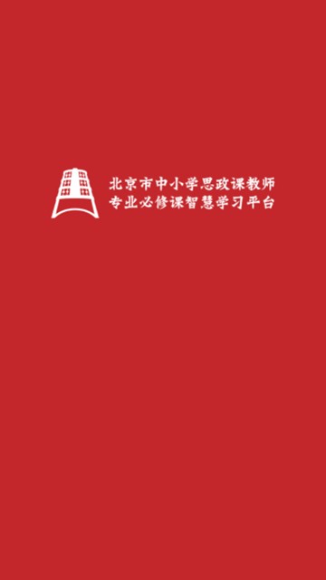 京师思政app图片1