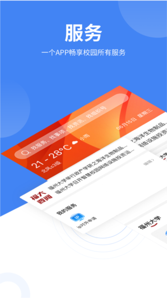 智汇福大app4