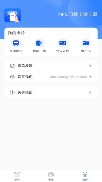 NFC门禁卡读卡器app截图2