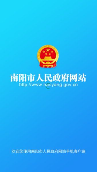 南阳政务手机版APP截图1