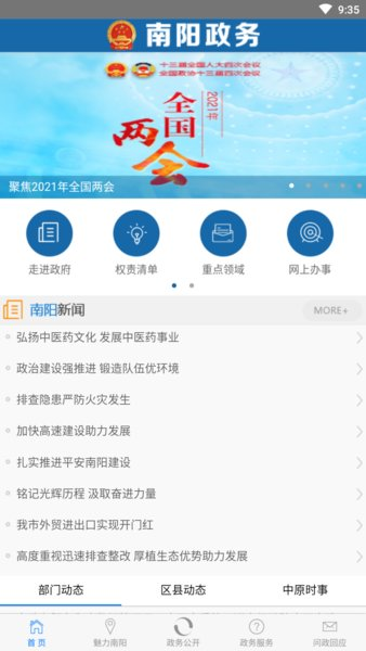 南阳政务手机版APP3