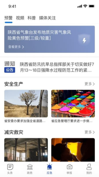 陕西应急app图片4