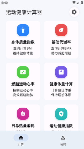 运动健康计算器截图4