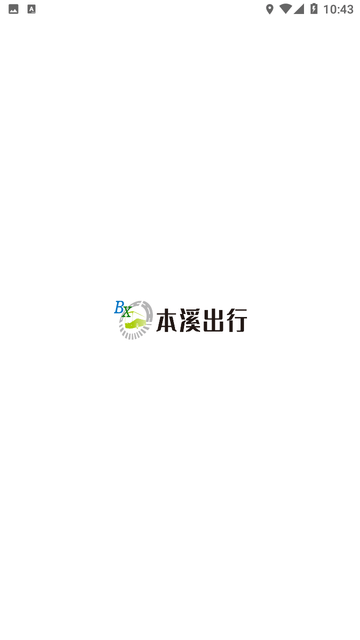 本溪公交官方app截图1