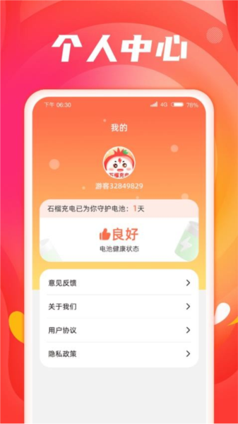 石榴充电官方版截图1