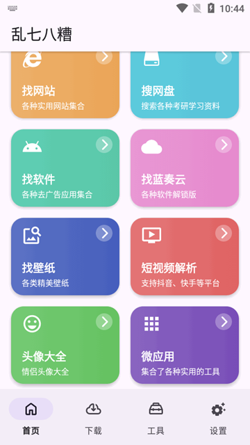 乱七八糟工具箱app图片1