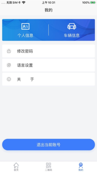 智慧人车管理系统APP1