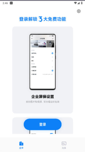 小米企业屏app截图1