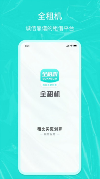 全租机客户端截图1