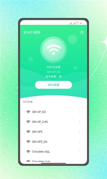 全wifi速联app最新版2