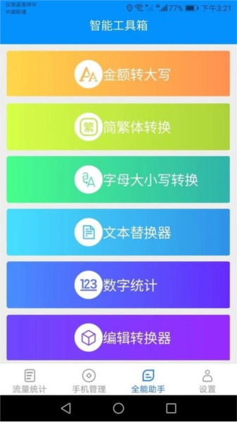 全能流量助手截图1