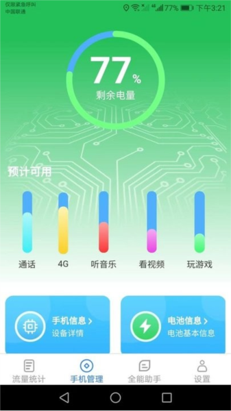 全能流量助手截图2