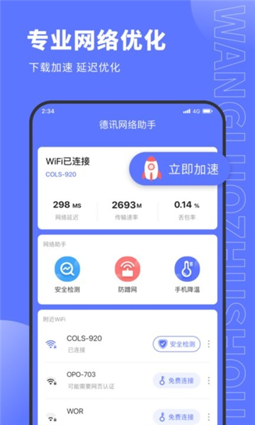 德讯网络助手截图1