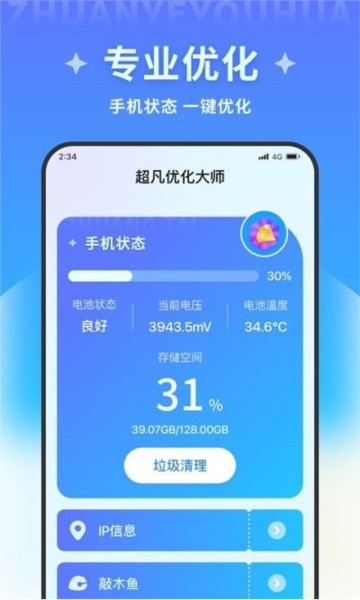 超凡优化大师app截图1