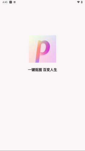 抠图P图神器app1