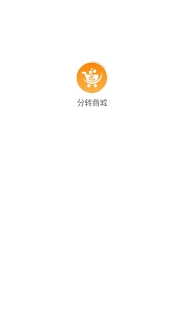 分转商城截图3