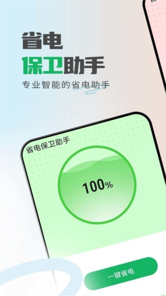 省电保卫助手截图1