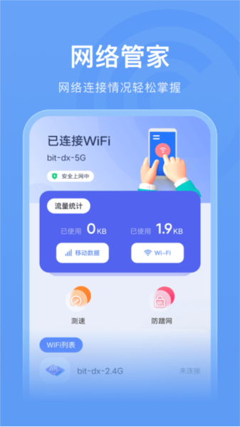 无线管家助手app3