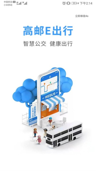 高邮E出行app截图2