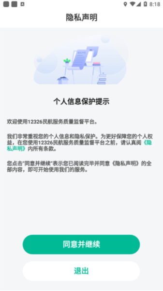 12326民航官方app截图2