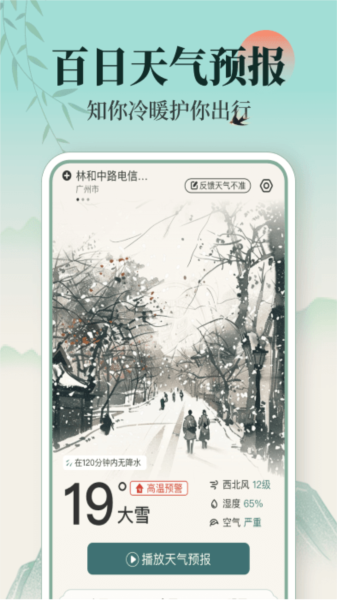 百日天气预报app3