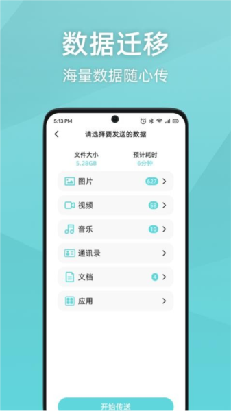 手机迁移助手截图2