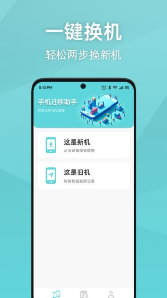 手机迁移助手图片