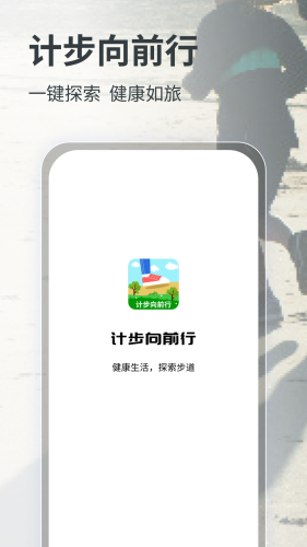 计步向前行截图2