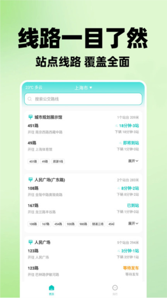 智能实时公交app2