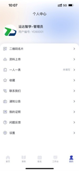 运达智学学员端app截图3