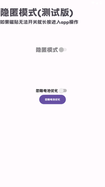 隐匿模式手机版截图2