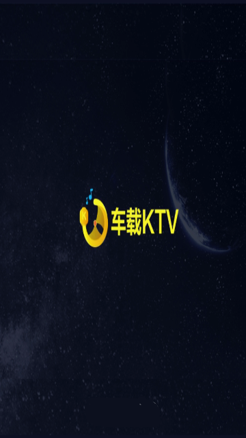 车载KTV车机版截图1