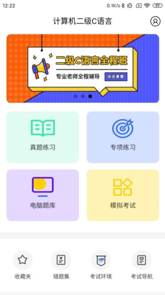 柠檬二级C语言APP截图1