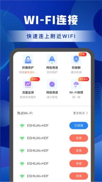 WiFi连接管家3