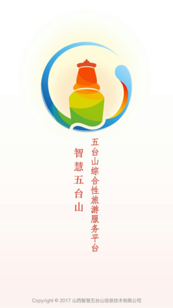 智慧五台山app截图2