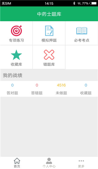 中药士题库app截图1