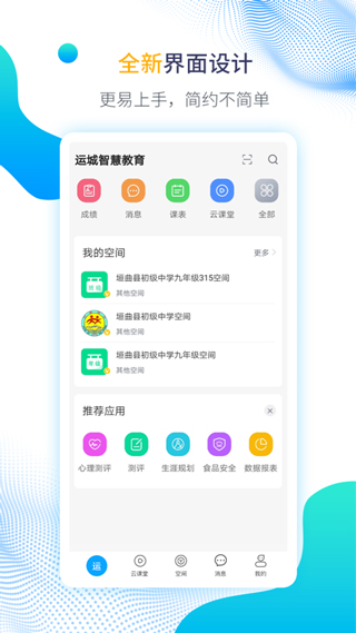 运城智慧教育app截图1